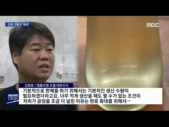 R)강원 전통주 육성..지역농업 활성화 덤-토도