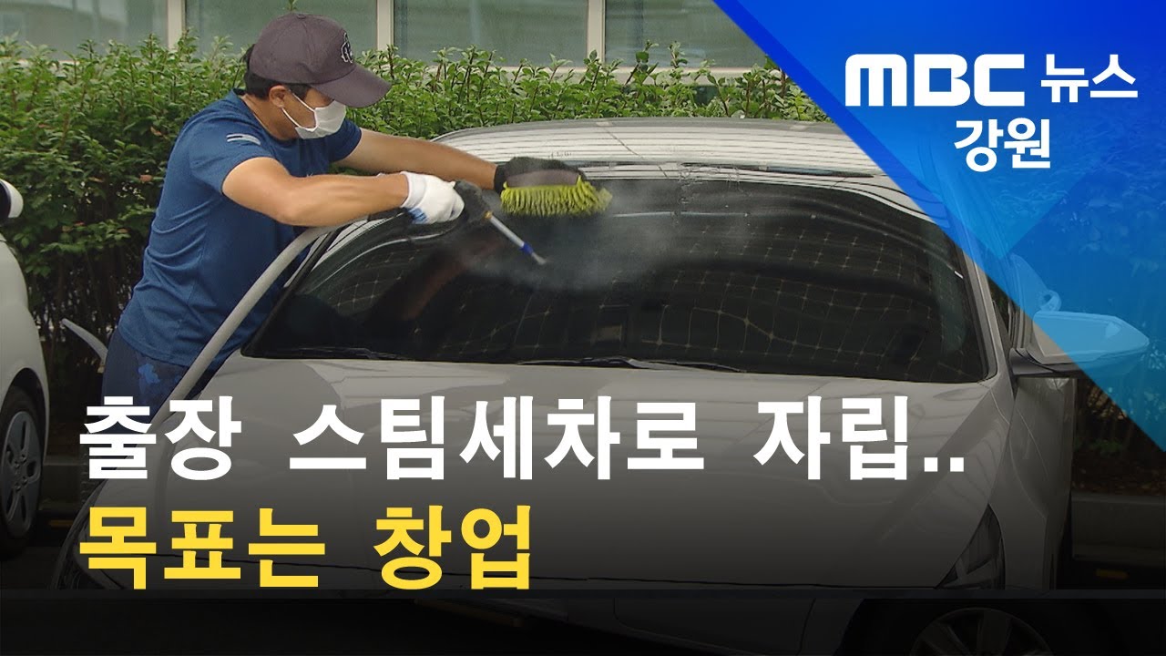 출장 스팀세차 사업으로 취약계층 일자리 창출