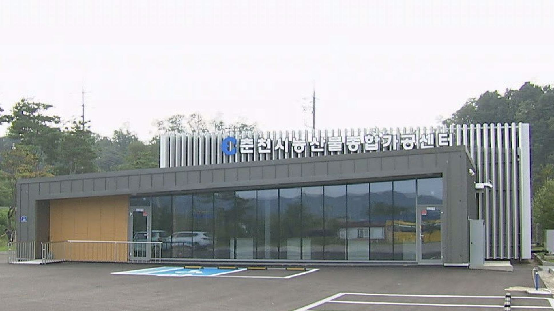 춘천시농산물종합가공센터 운영 본격화