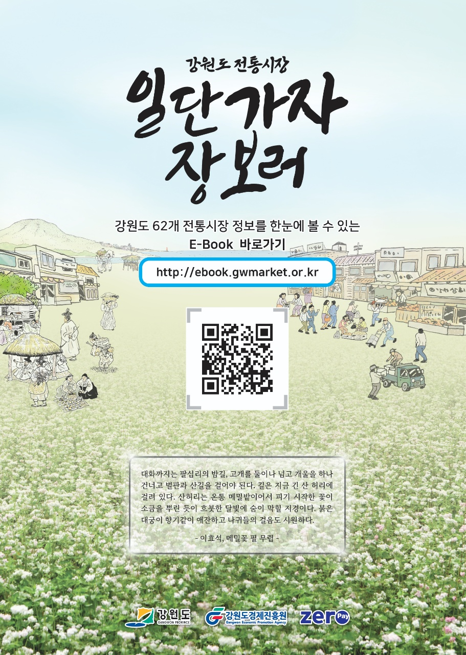 강원도 전통시장 정보 담은 디지털 전단지 배포