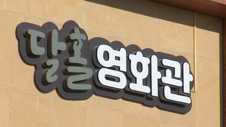 고성 달홀영화관 운영 확대, 최신영화 더 빨리 보세요