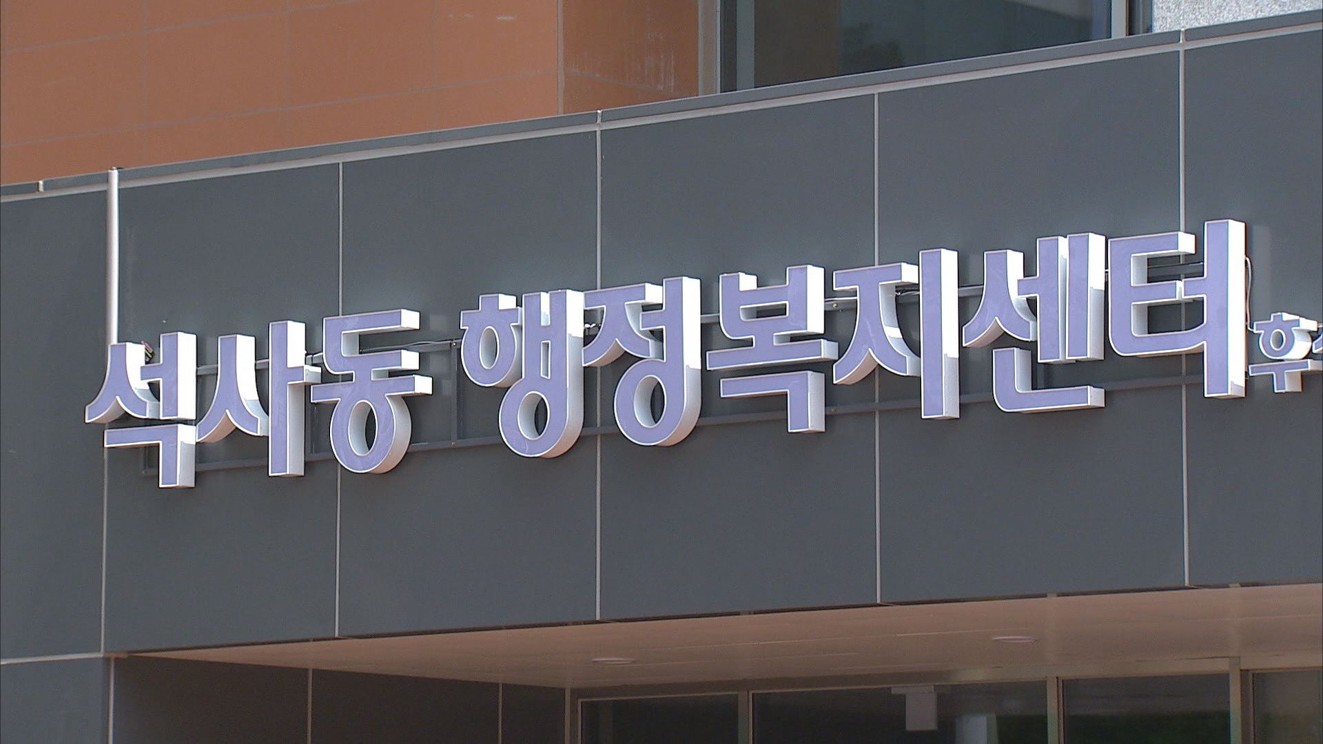 춘천 석사동 아파트 공과금 체납 가구 지원