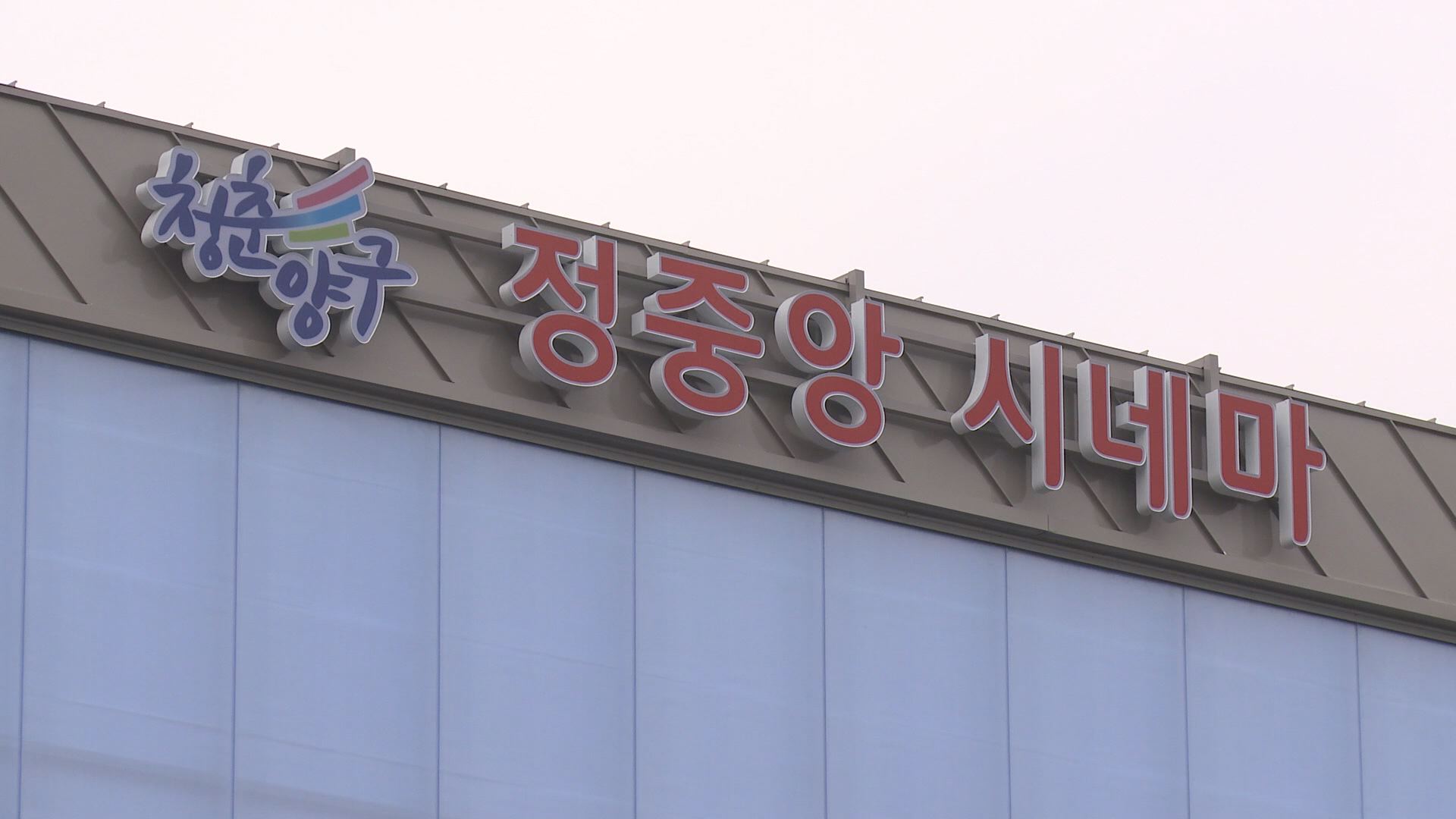 양구문화재단 정중앙 시네마 8일부터 운영 재개