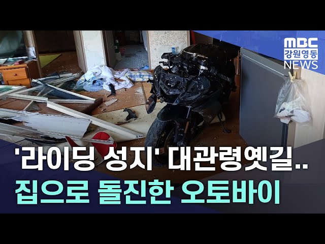 R)라이딩 성지 대관령옛길..집으로 돌진한 오토바이