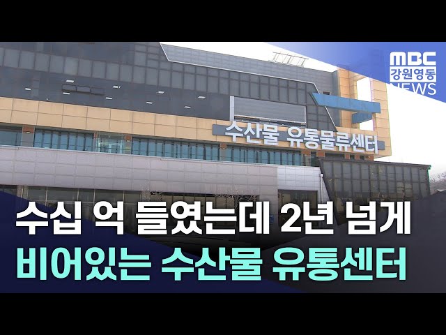 수십 억 들였는데 2년 넘게 비어있는 수산물 유통센터