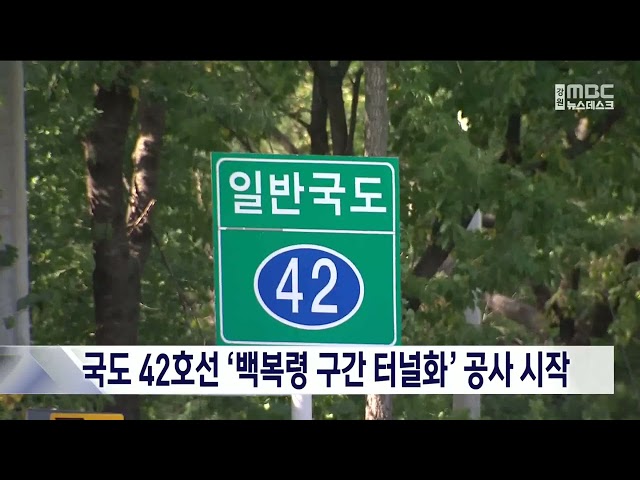 국도 42호선 백복령 구간 터널화 공사 시작