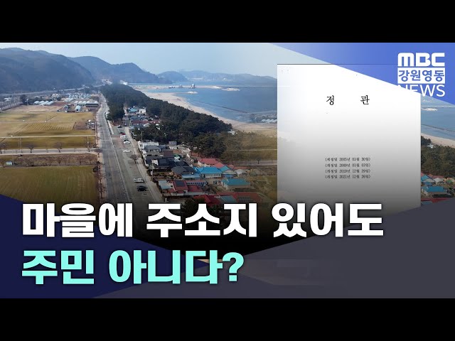마을에 주소지 있어도 주민 아니다?