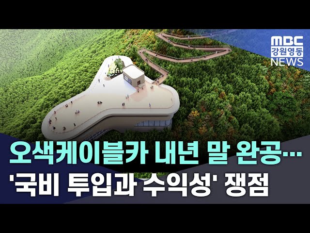 오색케이블카 내년 말 완공...국비 투입과 수익성 쟁점
