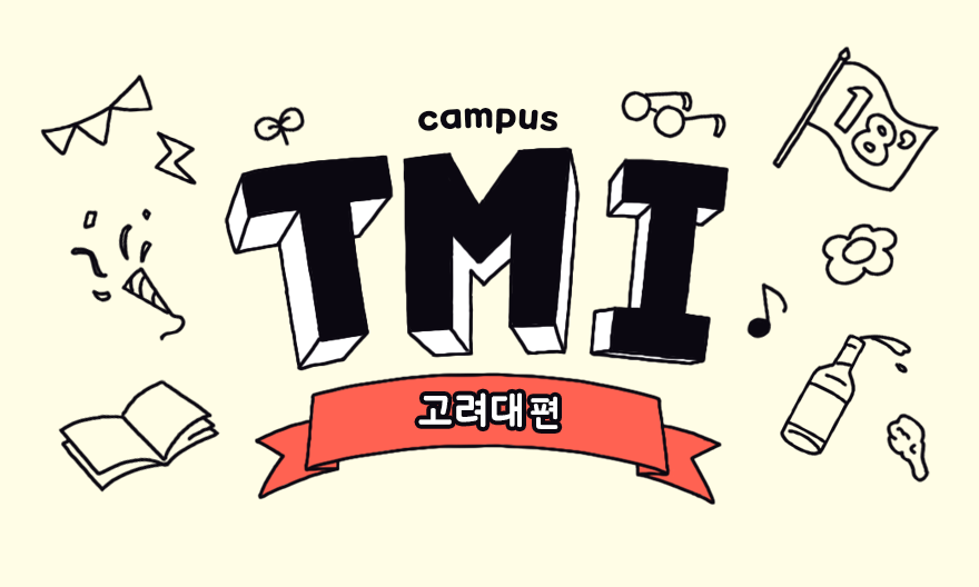  캠퍼스 알쓸신잡 – 고려대 편 – 