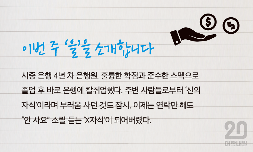  을의 하루 – 은행원 편 – 