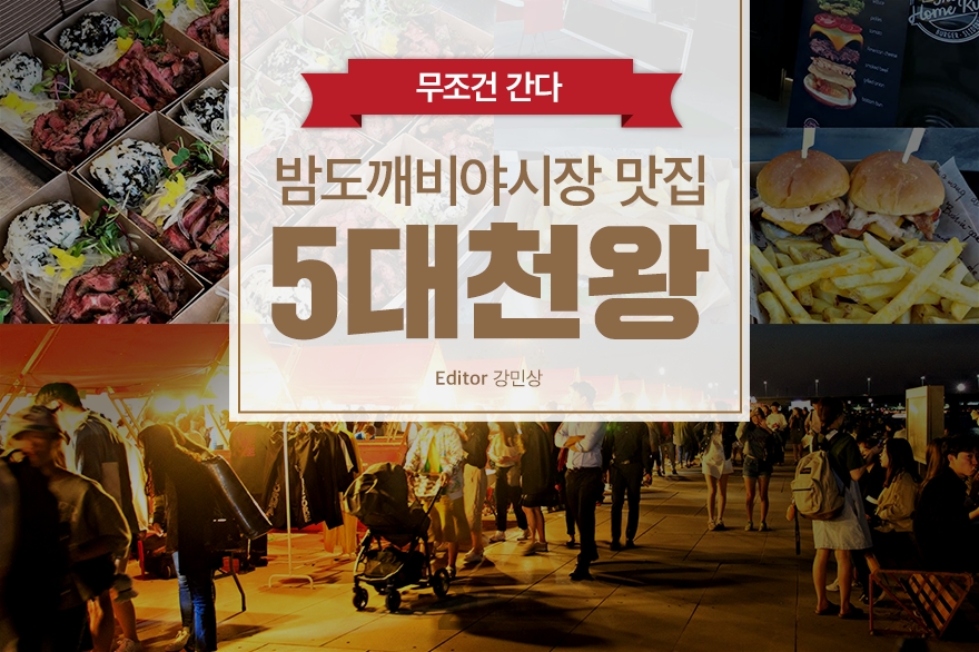  밤도깨비야시장 맛집 메뉴 5대천왕 
