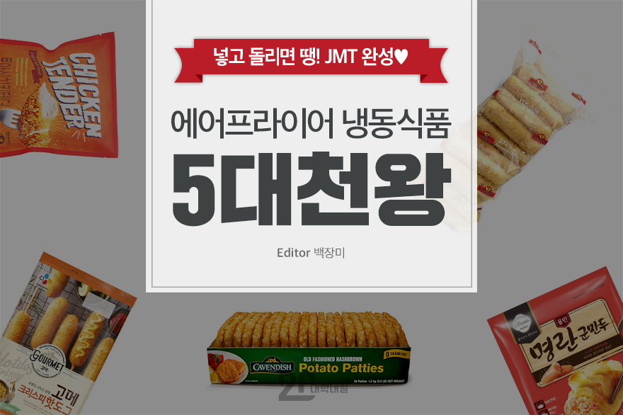  에어프라이어용 냉동식품 5대천왕 