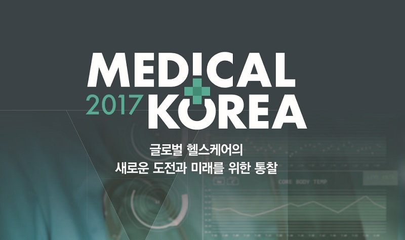 메디컬 코리아 2017 개막