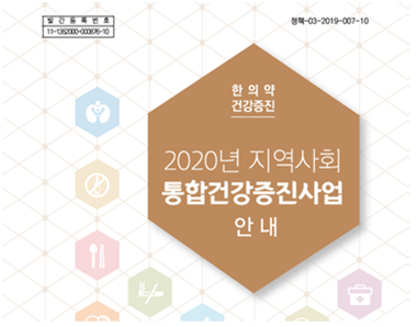 바른의료연구소 검증 안된 복지부 지역사회 한의약건강증진사업 즉각 철회해야