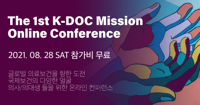 케이닥, 제1차 K-DOC 미션 온라인 컨퍼런스 개최