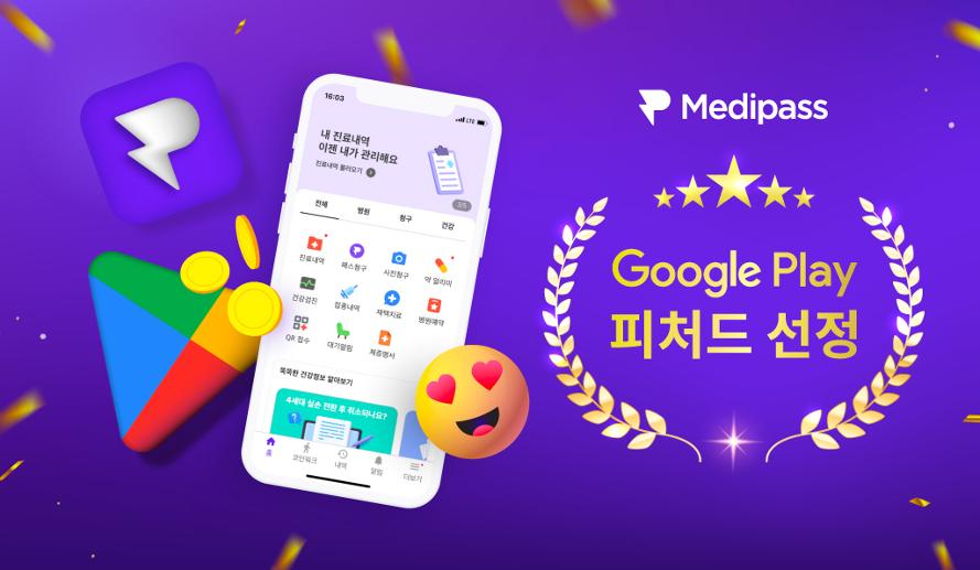 의료정보 앱 ‘메디패스’, 구글플레이 스토어 추천앱 선정
