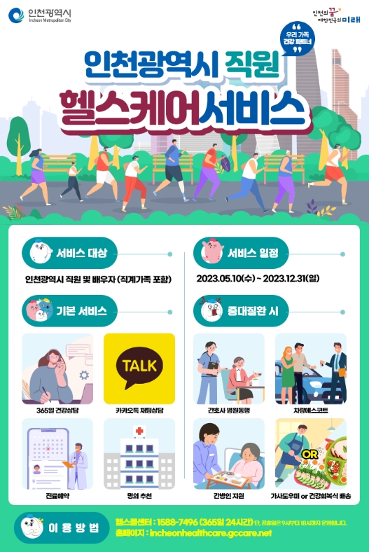 건강이 곧 복지 GC케어, 인천광역시 직원 헬스케어 서비스 진행