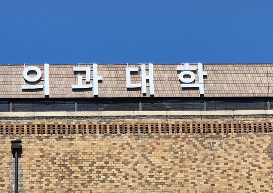 [단독] 11개 의대, 이미 연속 휴학 금지 학칙 존재…내년 의대생 수업거부 새국면?