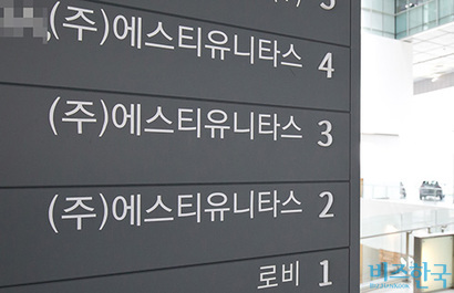 영단기 스타트업 신화 에스티유니타스의 빛과 그림자