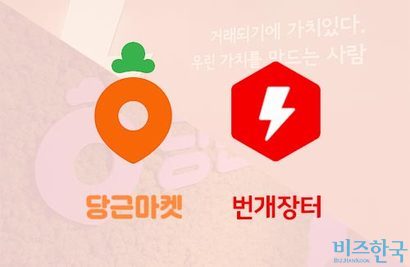 중고거래 라이벌 당근마켓과 번개장터는 어떻게 다를까