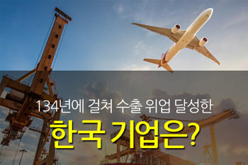 134년에 걸쳐 수출 위업 달성한 한국기업은?