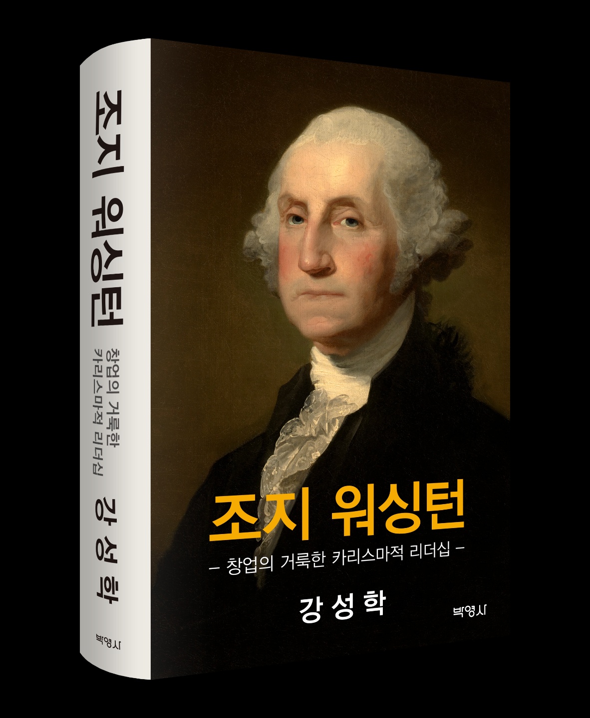리더십 공백의 시대, 조지 워싱턴을 생각하다 | 강성학 고려대 명예교수, ‘조지 워싱턴: 창업의 거룩한 카리스마적 리더십’(박영사) 출간
