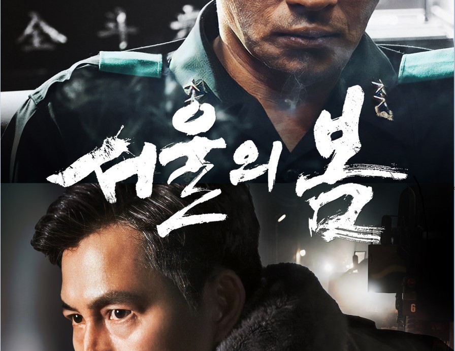 [영화] 개봉 앞둔 1979년 12·12 다룬 영화 <서울의 봄> 관전 포인트는? | 전두환-정승화, 전두환-장태완 인물 대결을 어떻게 그릴까