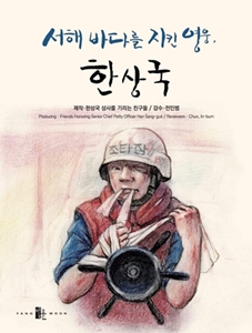 연평해전 영웅 한상국 상사 기리는 동화책 프로젝트, 시작 사흘만에 목표 달성률 1054% 기록 | 한동훈 전 비대위원장이 페이스북에 글 올리면서... 