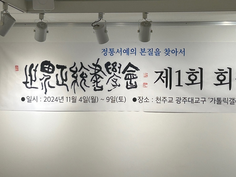 [전시] 정통서예 회귀를 꿈꾸는 세계정통서학회 회원전 | 광주대교구 가톨릭 갤러리 현에서...11월 9일까지