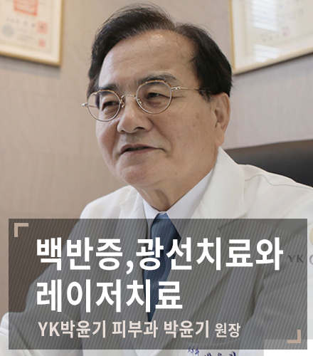 백반증 광선치료와 레이저치료- YK박윤기피부과 박윤기 원장