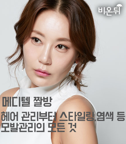 [메디텔 짤방] 헤어 관리부터 스타일링, 염색 등 모발관리의 모든 것 재클린헤어 재클린원장님 질의응답