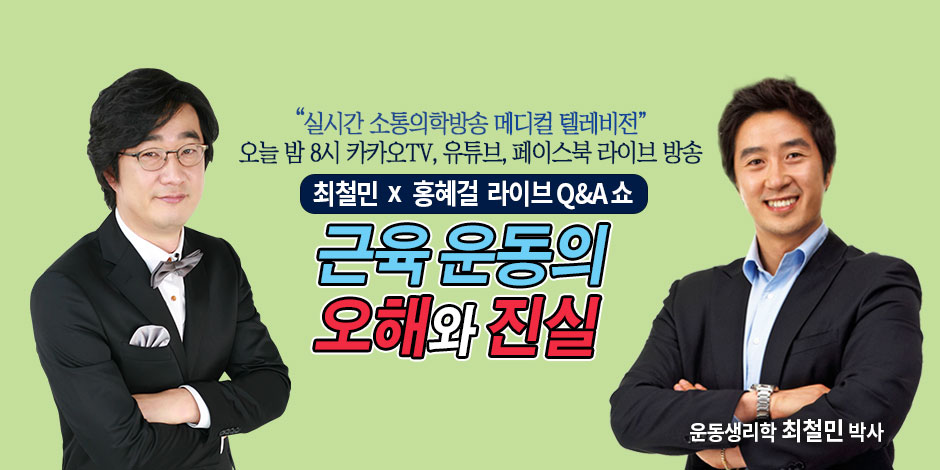 오늘의 메디텔 ‘근육 운동의 오해와 진실’ 실시간 상담