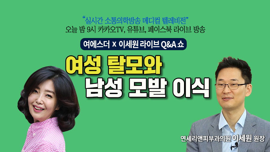 [메디텔 풀버전] 여성 탈모와 남성 모발 이식 - 연세리앤피부과 이세원원장