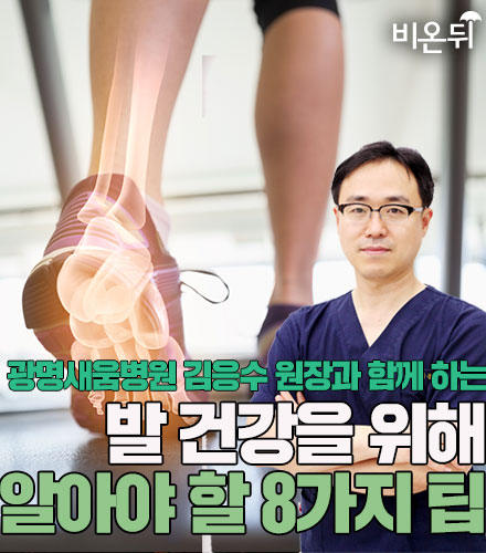 발 건강을 위해 알아야 할 8가지 팁