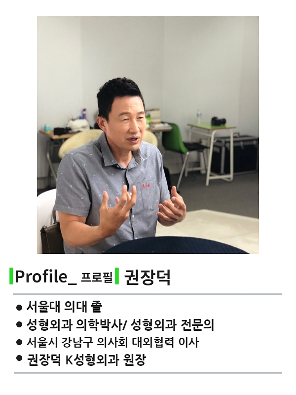 [닥터WHO] 미용성형 컨설팅의 전문가, 권장덕 원장 인터뷰 - 좋은 성형외과를 찾을 수 있는 팁