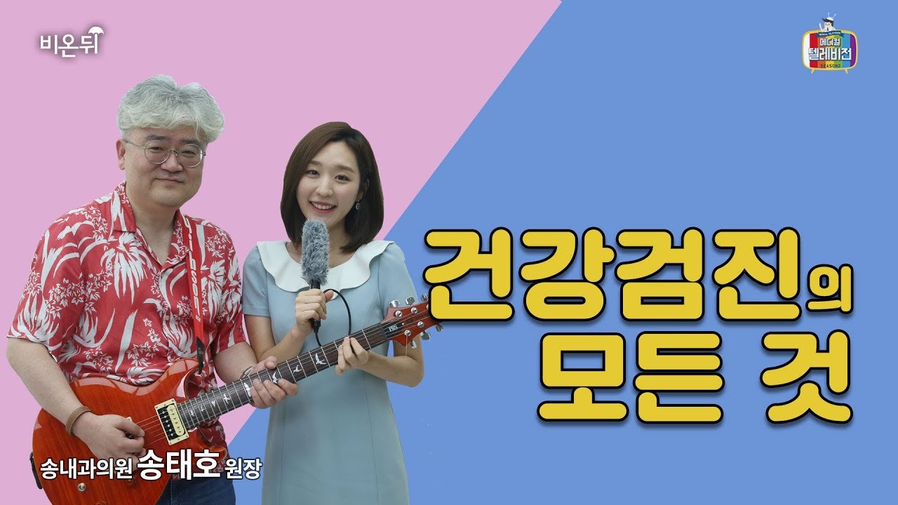 송태호 원장이 알려주는 건강검진의 모든 것 (송내과의원 송태호 원장)