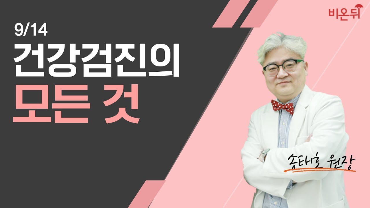 건강검진의 모든 것 (송내과의원 송태호 원장)