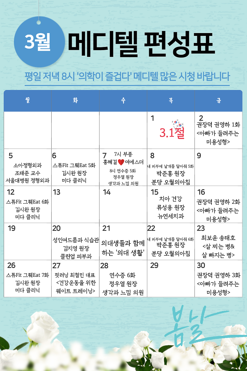 [의학이 즐겁다] 메디텔 3월 편성표를 알려드립니다