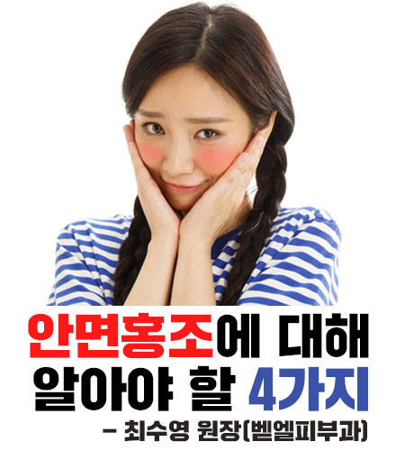 안면홍조에 대해 알아야 할 4가지 - 최수영 원장(벧엘피부과)