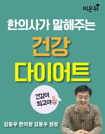 체중은 인생을 지배하는 요소가 아니다- 김동우 한의원 김동우 원장