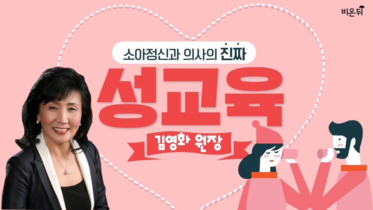 [닥튜버] 의사가 알려주는 진짜 성교육 - 강동소아정신과의원 김영화 원장