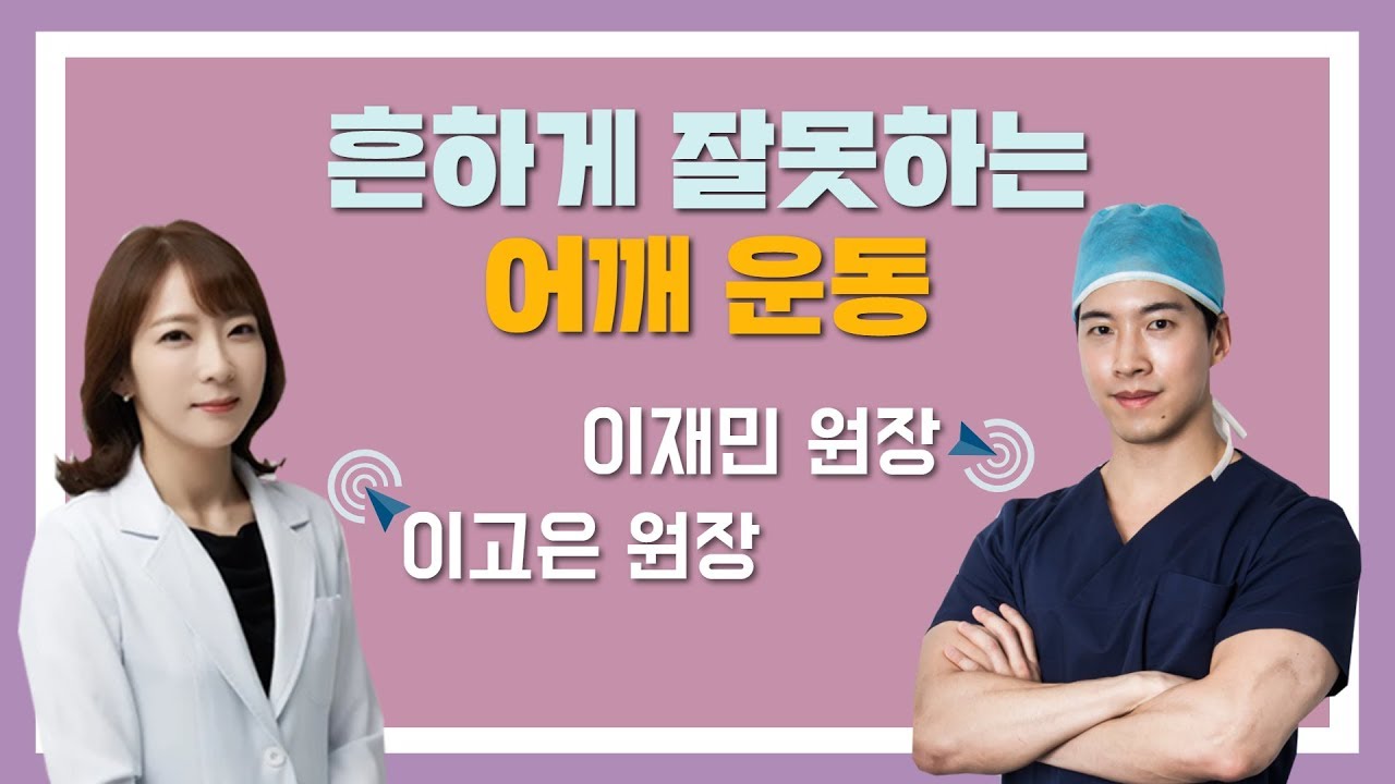 흔하게 잘못하는 어깨 운동 (리셋재활의학과 이고은 원장, 엔슬림의원 이재민 원장)