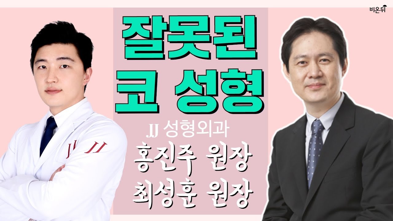 잘못된 코 성형 (제이제이 성형외과 홍진주, 최성훈 원장)