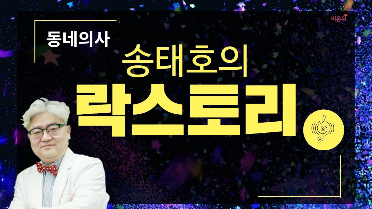 [닥튜버] 송태호의 락스토리 - 송내과의원 송태호원장
