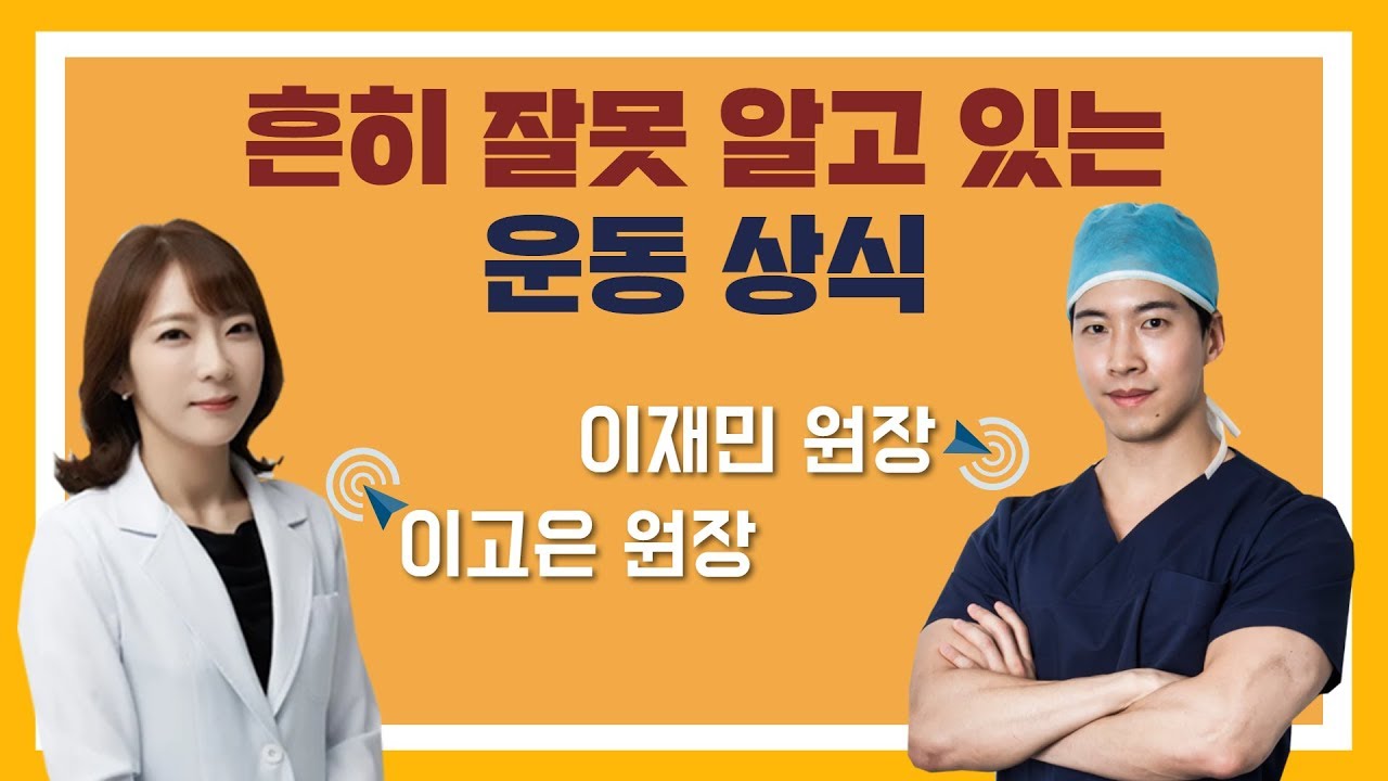 흔히 잘못 알고 있는 운동 상식 (리셋재활의학과 이고은 원장 & 엔슬림의원 이재민 원장)