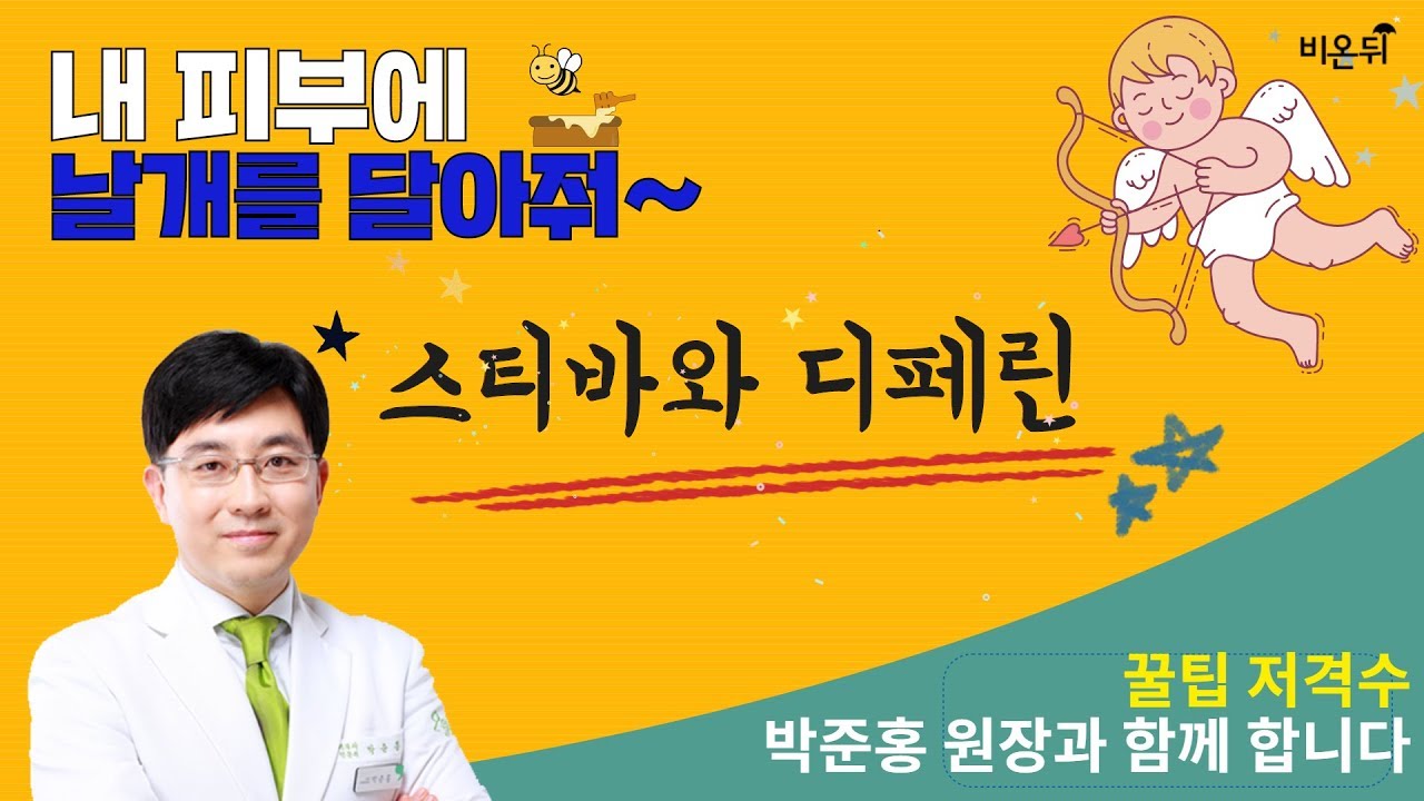 [내 피부에 날개를 달아줘]스티바와 디페린-분당오월의아침 피부과 박준홍원장&윤예담 아나운서