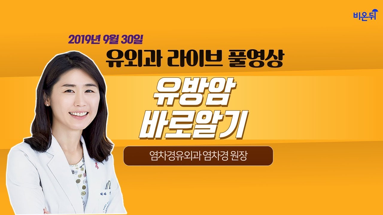 [닥튜버] 유방암 바로 알기! (염차경유외과 염차경 원장)