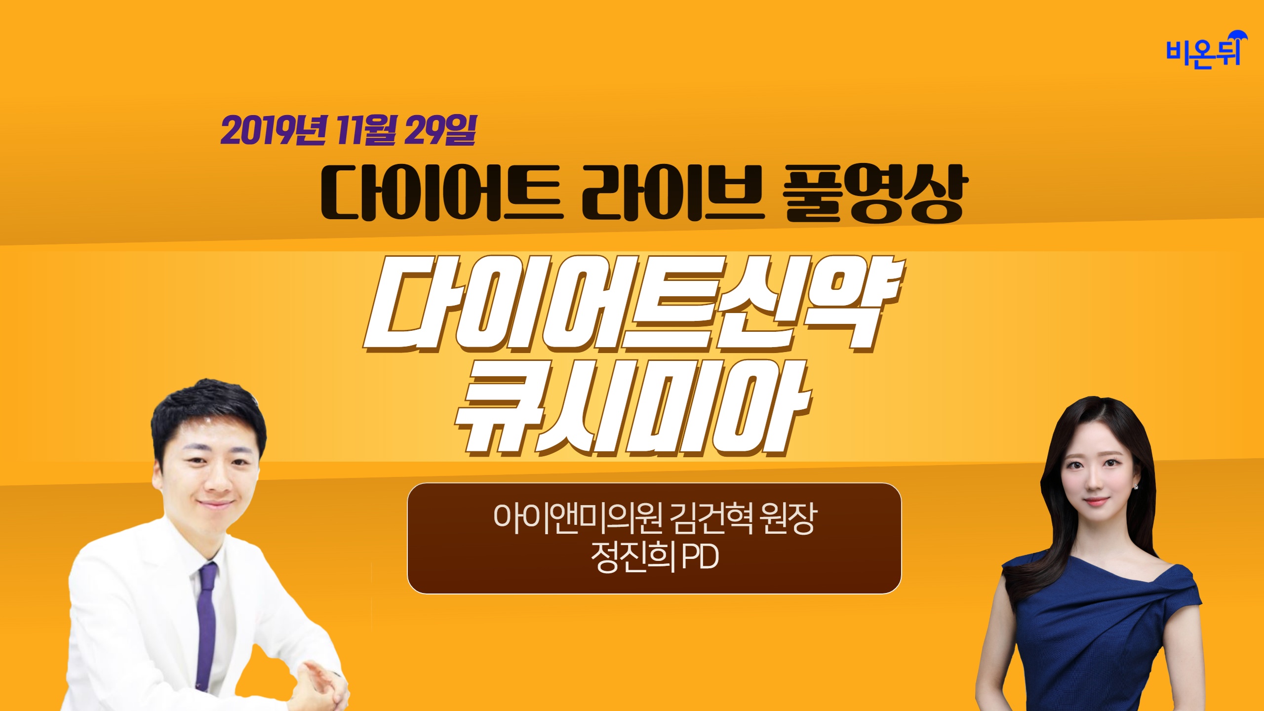 [닥튜버] 다이어트 신약 큐시미아 (아이앤미의원 김건혁 원장 & 정진희 PD)