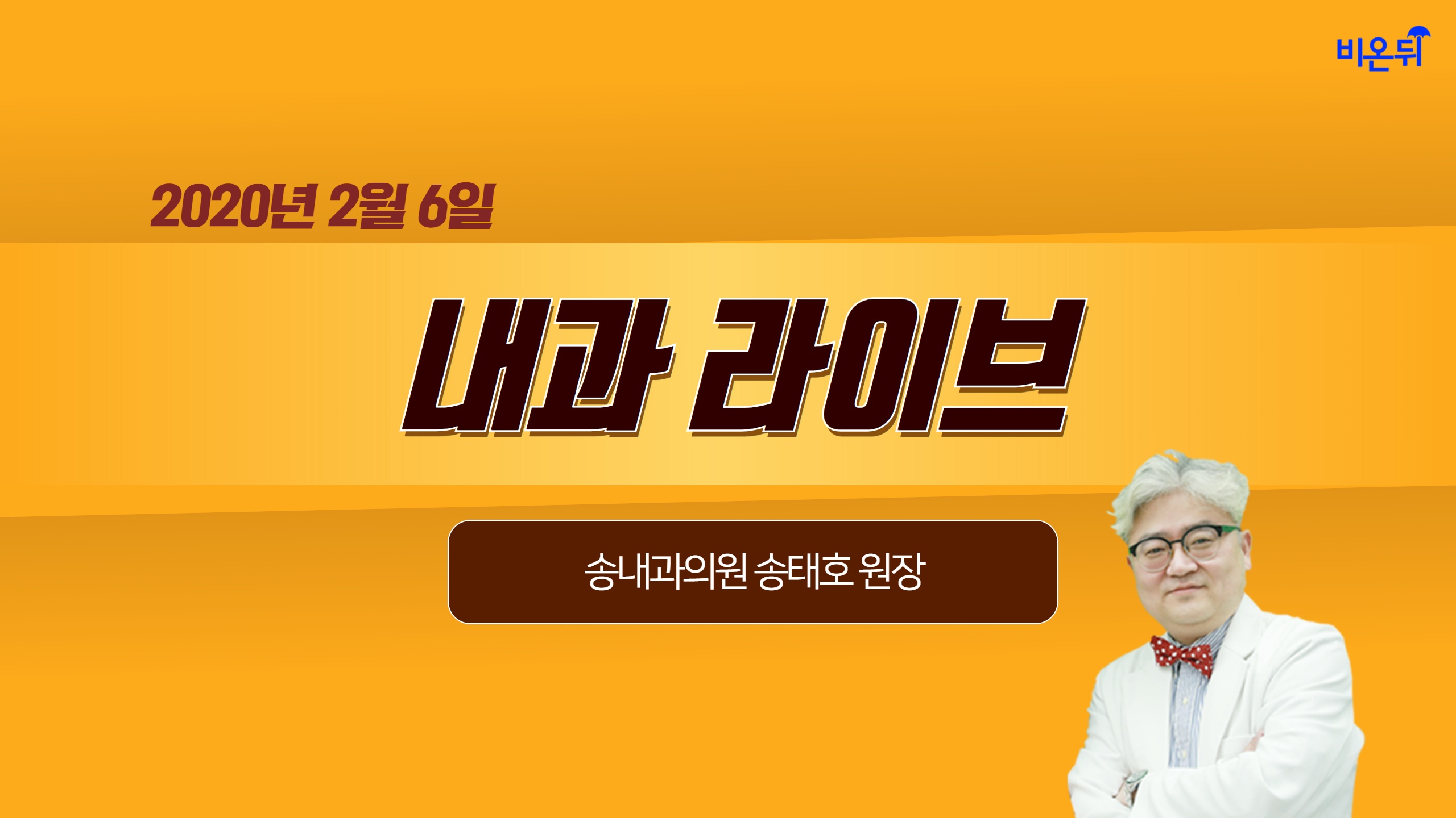 [닥튜버] 내과 라이브(코로나특집)-송내과의원 송태호원장
