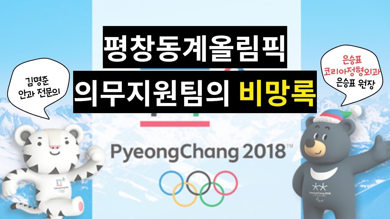 평창동계올림픽 의무지원팀의 비망록 (리뉴서울안과 김명준 & 은승표코리아정형외과 은승표 원장)
